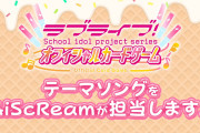 【朗報】ラブカテーマソング制作決定！テーマソングはAiScReamが担当！！【ラブライブ！】