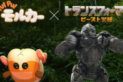 映画『トランスフォーマー／ビースト覚醒』×『PUI PUI モルカー』スペシャルコラボ動画が公開！ポテトがトランスフォーム