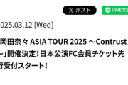 【朗報】岡田奈々さん、アジアツアーの開催が決定！！