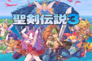 【予約開始】リメイク『聖剣伝説3』2020年4月24日発売！Amazonで予約スタート！