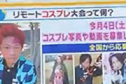【動画】 「グッとラック」に無理やり呼び出されたのに放送では「家でやれ」と非難され・・ コスプレイヤー怒りの告発ツイートに衝撃走る