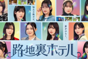 【櫻坂46】三期生ドラマ、撮影時期はかなり前！？【路地裏ホテル】