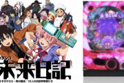 CR未来日記で攻略行為が発覚か。大当たりを継続させる不審事案が確認されている模様
