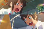 「君の名は」が8年前の作品という現実