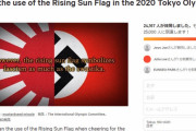 世界最大請願サイトで韓国が「東京五輪に旭日旗禁止」運動　2万人が賛同　「アジア人を苦しめた」