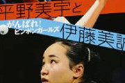 卓球の伊藤美誠選手　あまりの強さに中国で大魔王と呼ばれてた