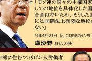力を誇示する中国、世界各地で過激発言連発…比・仏・日でも摩擦 [6/12]