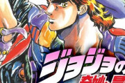 当時の子供「ジョジョは読まない」「絵柄が気持ち悪い」「バトル何してるかわからない」←こう思ってたってマジ？【ジョジョの奇妙な冒険】