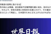 【悲報】裏金問題で批判を浴びる自民党安倍派に旧統一教会と関係深い世界日報が「安倍派報道の屈辱に負けるな」と声明