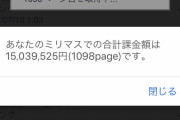 【悲報】ガチャガイジ、1500万円を課金してしまう