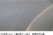 【宏観】二重の虹が出現！「これは珍しい」