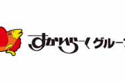 すかいらーくが新型コロナで「ガスト」など200店閉店へ