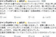 【悲報】ジャングルポケットおたけの謝罪文、激しい言葉狩りにあう
