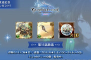 【グラブル】アニメ2期11話放送記念、ミスラのアニマ10個,プロミス3凸SLv10,ミスラ3凸の3点がプレゼント！