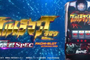 【新台】オッケー「Sウルトラマンタロウ暴君SPEC」初打ち5ch実戦感想&評価まとめ！AT中は自力感があって面白そう！