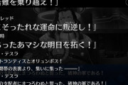 【悲報】モーさんあれで終わりなのマジ？次章は円卓だってのに・・・