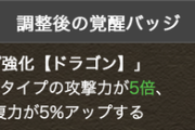 【パズドラ】やっぱタイプバッジいらねぇ？これからはコラボバッジゲー