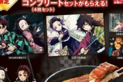 【画像】くら寿司「オタク！うなぎの蒲焼8000円で『鬼滅の下敷き』だぞ！w」←即完売。あのさぁ…