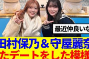 【櫻坂46】田村保乃&守屋麗奈、またデートをした模様…
