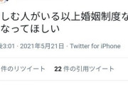 フェミさん｢苦しむ人がいる以上婚姻制度なくなってほしい｣