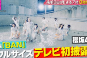 【櫻坂46】予告来てたのか、最後の決めポーズるんちゃん以外後ろ向くバージョンやってほしい・・・