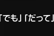 「でも」「だって」「どうせ」←これが口癖の人間は嫌われやすい