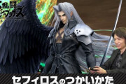 【スマブラSP】セフィロスの使い方動画公開‥配信日は12月23日！先行配信「セフィロスチャレンジ」も