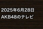 2025年6月28日のAKB48関連のテレビ