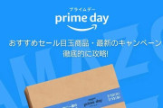 今回のAmazonプライムセール、ガチでやばすぎる・・・お前らとりあえずこれ買っとけ