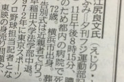 【訃報】 夕刊フジ記者・江尻良文氏が死去　72歳
