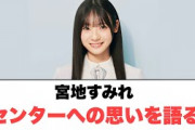 宮地すみれセンターへの気持ちを語る〇宮地すみれ〇〇〇からは逃れられない模様w〇山下葉留花謝罪するww [日向坂情報]