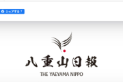 【速報】沖縄県・県議会、琉球新報社に８億５３００万円を長期無利子貸与を予算案に盛り込む　自民党が異議「いかがなものか」