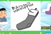 新品の靴下についている“アレ”問題 「切るのダルすぎワロた」に「めちゃくちゃ分かる！」「無理やり引きちぎって穴あきがち」と共感の嵐