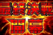 連休初日にパチ屋で負けた5万を取り返してくる