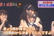 【大悲報】「クロフェス2022」AKB48出演日の天気が狙い澄ましたかのように「雨」ｗｗｗ