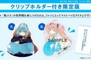 漫画「転生したらスライムだった件」第17巻限定版予約開始！クリップホルダー同梱【転スラ】