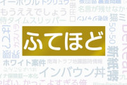 流行語大賞「じゃあ何選べばよかったんだよ」