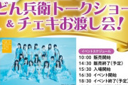 【朗報】その場でどん兵衛を24個買うとSKEメンバーのトークショーチェキお渡し会に参加出来るイベント