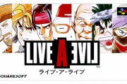【26周年】LIVE A LIVEとかいうゲームｗｗｗｗｗｗｗｗｗ