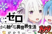 【新台】大都「Pリゼロ鬼がかり 199ver. 99ver.」5ch実戦感想＆評価まとめ！「ハンドルガタガタ」「ぜんぜん回らん」「すぷらっしゅの甘出ないんか」等
