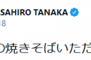 田中将大投手（年俸９億）「お昼はコンビニの焼きそば食べました！」