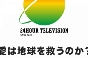 日テレ「24時間テレビ47」募金の着服問題受け“決意”で再スタート　テーマは「愛は地球を救うのか？」