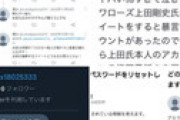 ヤクルト上田剛史選手の悪口をツイートした人に複数の捨て垢から反論リプ ⇒ 登録携帯番号の下2桁が上田剛史と全て一致