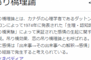 恋愛テクニック『吊り橋効果』意味がないどころか逆効果だったｗｗｗｗ