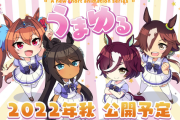 【超悲報】ウマ娘さんまたアニメ企画スタート「うまゆる」