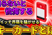 【悲報】任天堂渾身の新サービス「キーカード」、評判が悪すぎて炎上