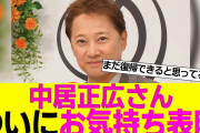 【悲報】中居正広に「悪い遊び」を覚えさせたのは『タレントU』だったwwwwwwwww