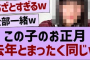 この子のお正月、去年と全く同じw【乃木坂配信中・乃木坂工事中・乃木坂配信中】