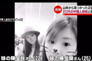 中国人「日本人男性による中国人姉妹殺害事件、二審で無期懲役判決、どういう事件だったの？」　中国の反応