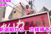 供託金回収できるかなあ　～　【動画】　れいわ新選組・水道橋博士の街宣がカッコ良すぎると話題　→　いいね多数